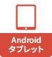 Android タブレット（Android 4.4～9.0）
