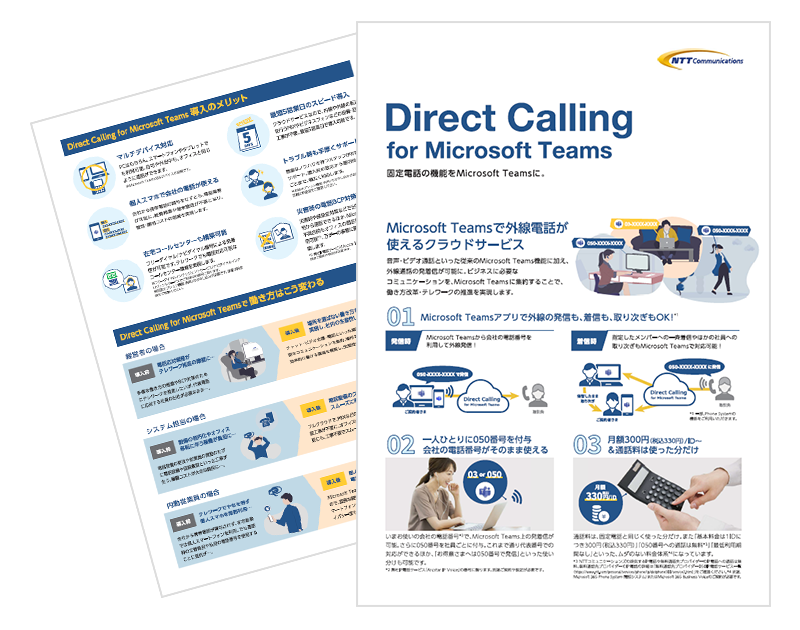 Direct Calling™ for Microsoft Teamsのご紹介