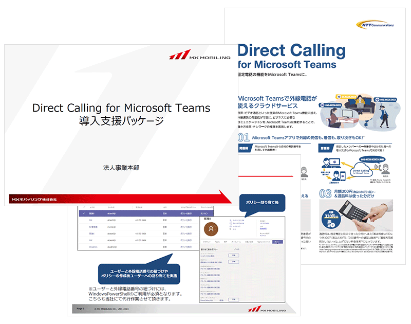 Direct Calling for Microsoft Teamsのご紹介