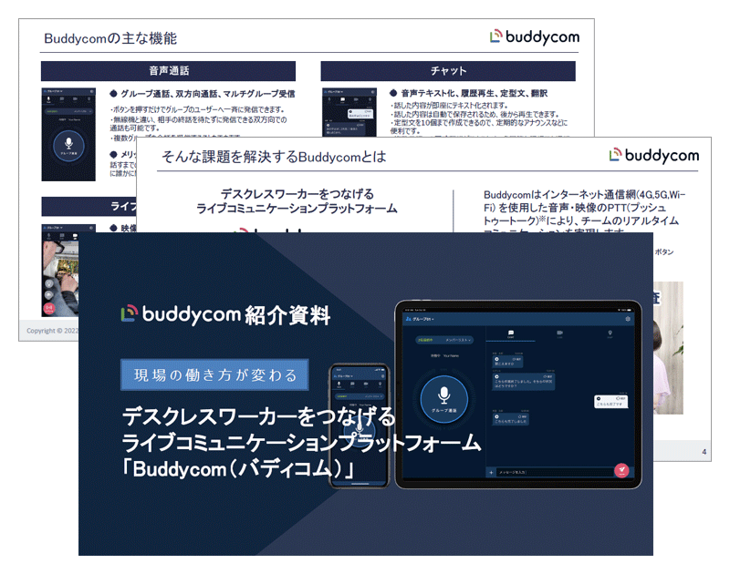 Buddycomのご紹介