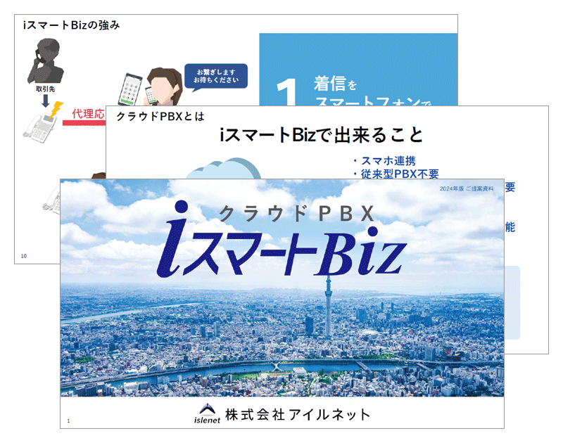 iスマートBizのご紹介