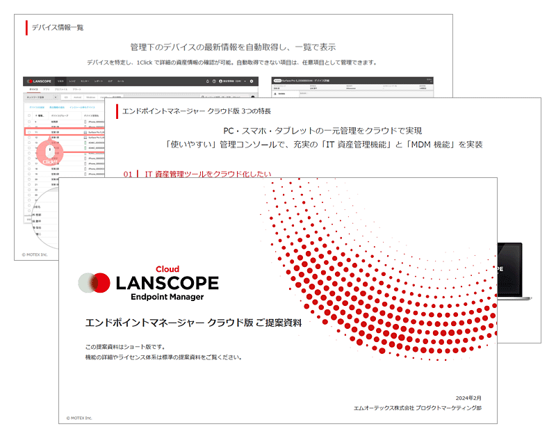 LANSCOPE エンドポイントマネージャー クラウド版のご紹介