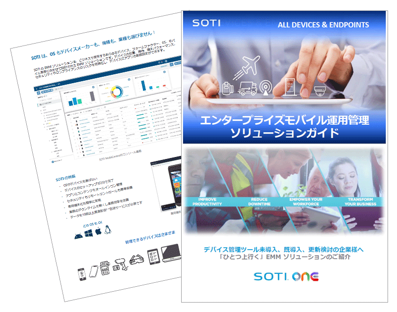 SOTI MobiControlのご紹介