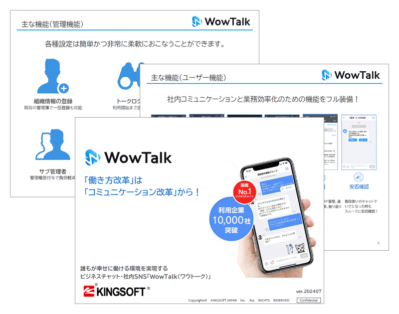 WowTalkのご紹介