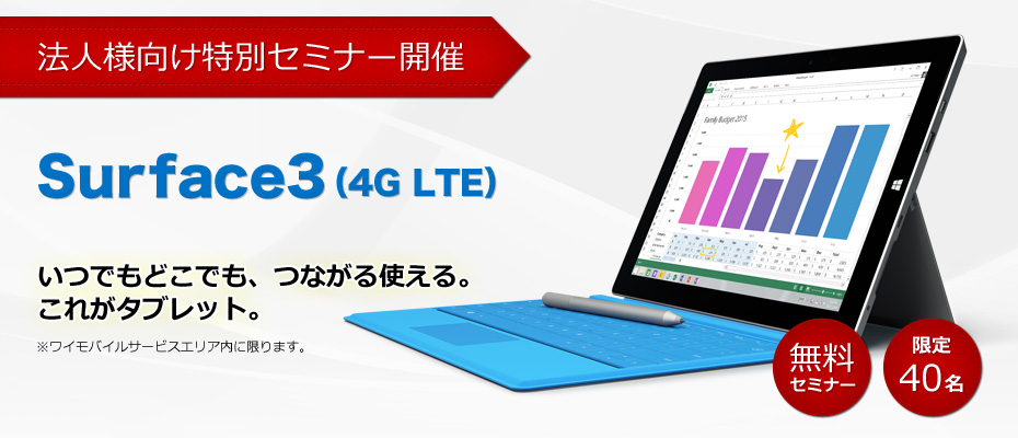 Surface3(4G LTE)、Windows10 法人様向け特別セミナー開催!!