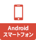 Android スマートフォン