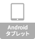 Android タブレット